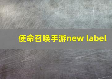 使命召唤手游new label